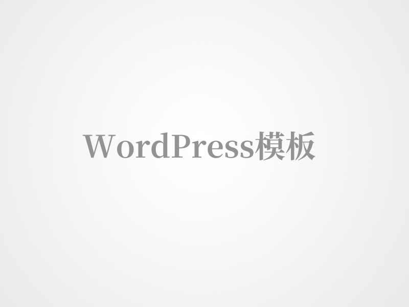 运动鞋包wordpress模板