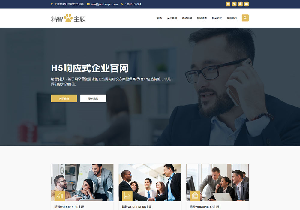 免费wordpress企业模板