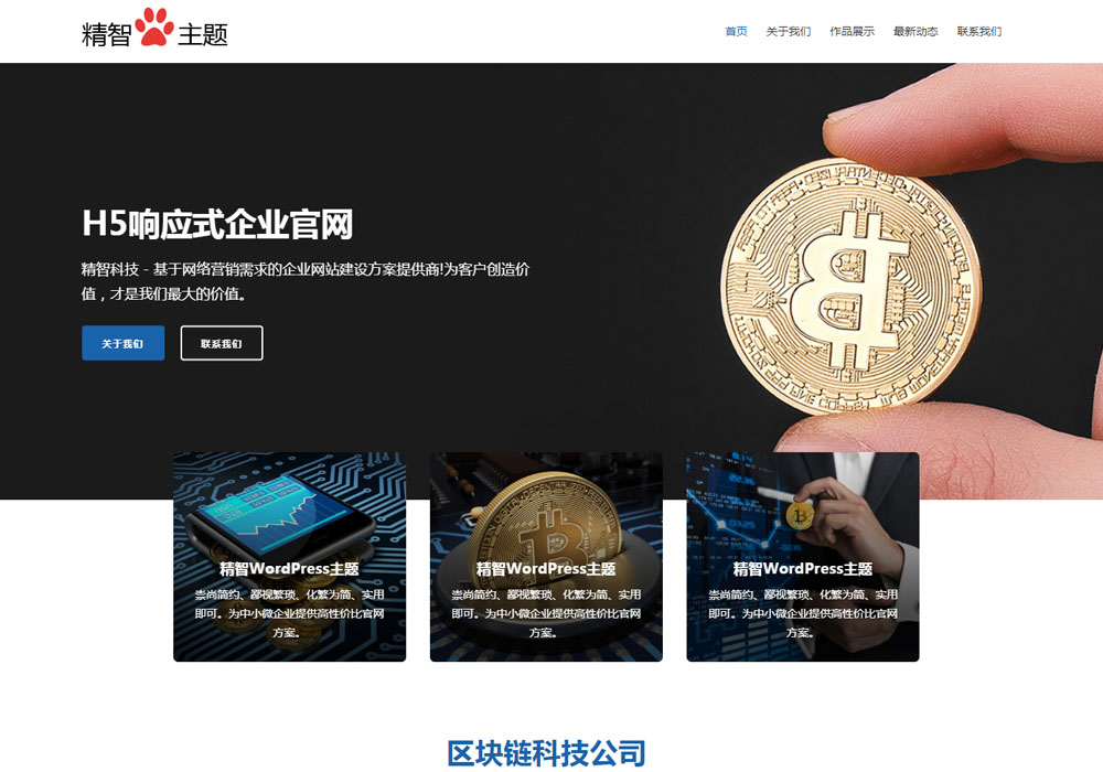 免费wordpress企业模板