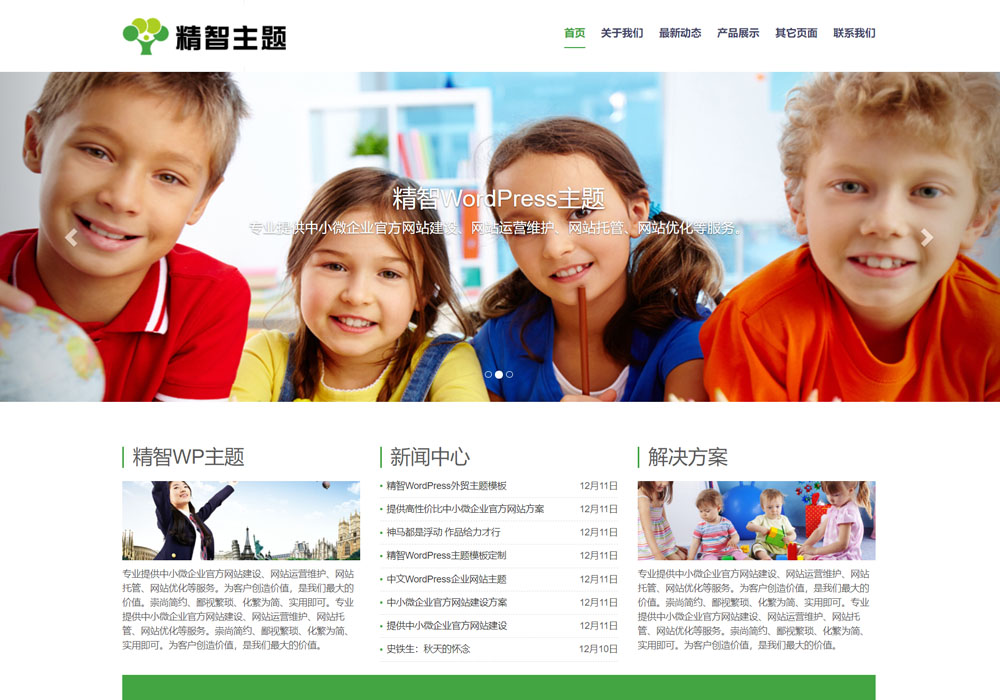 绿色优化效果很好的免费wordpress模板