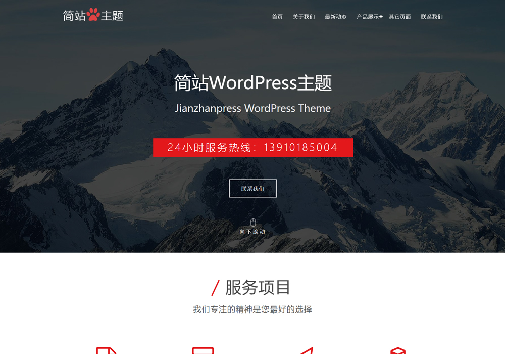 大背景图免费wordpress建站模板